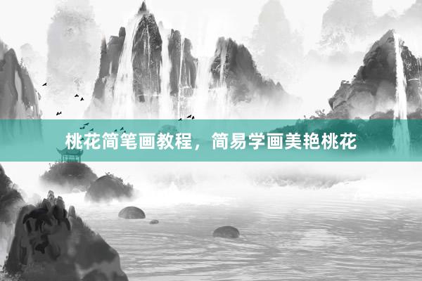 桃花简笔画教程，简易学画美艳桃花