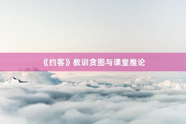 《约客》教训贪图与课堂推论