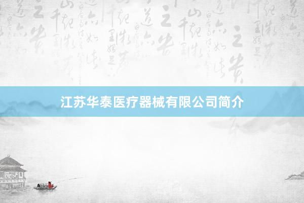 江苏华泰医疗器械有限公司简介