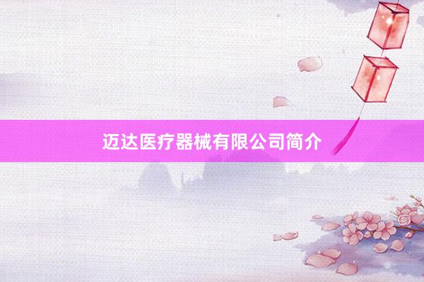 迈达医疗器械有限公司简介