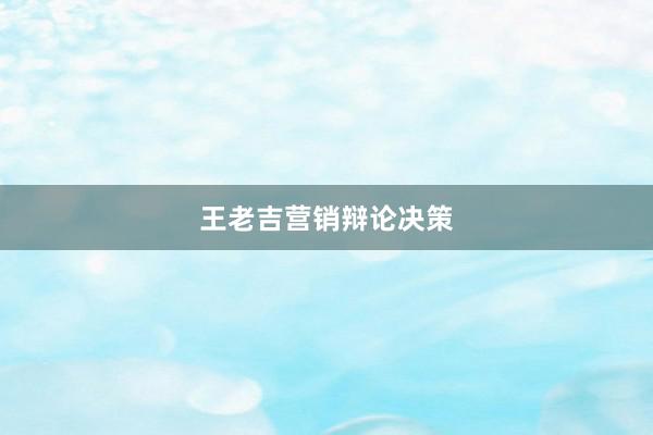 王老吉营销辩论决策