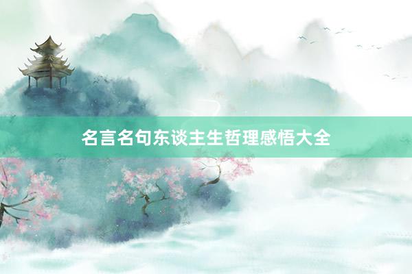 名言名句东谈主生哲理感悟大全