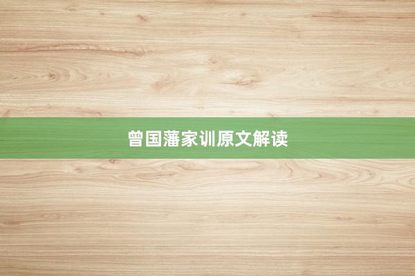 曾国藩家训原文解读